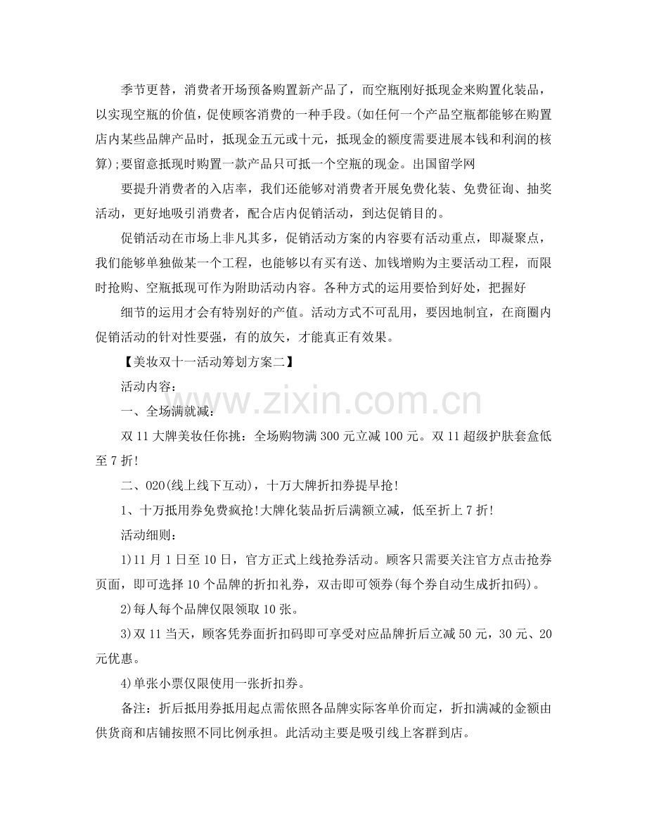 美妆双十一活动策划方案2篇.doc_第2页