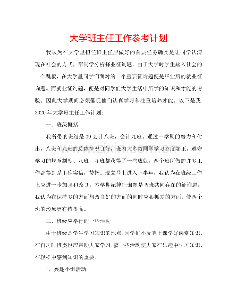 大学班主任工作参考计划.doc_第1页