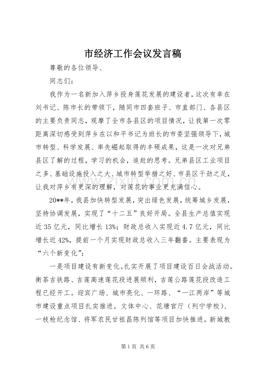 市经济工作会议发言.docx_第1页