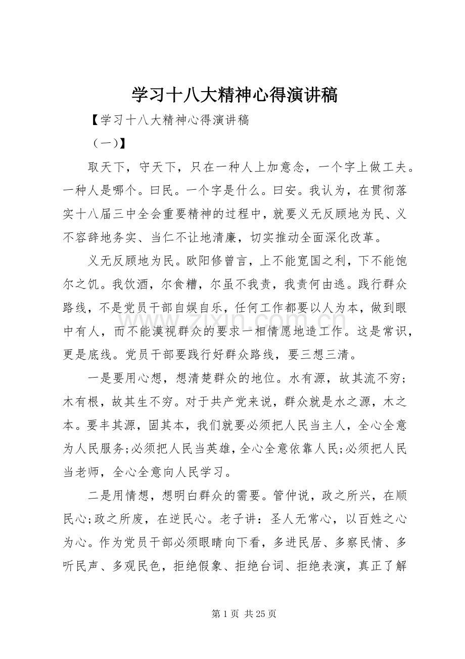 学习十八大精神心得演讲稿.docx_第1页