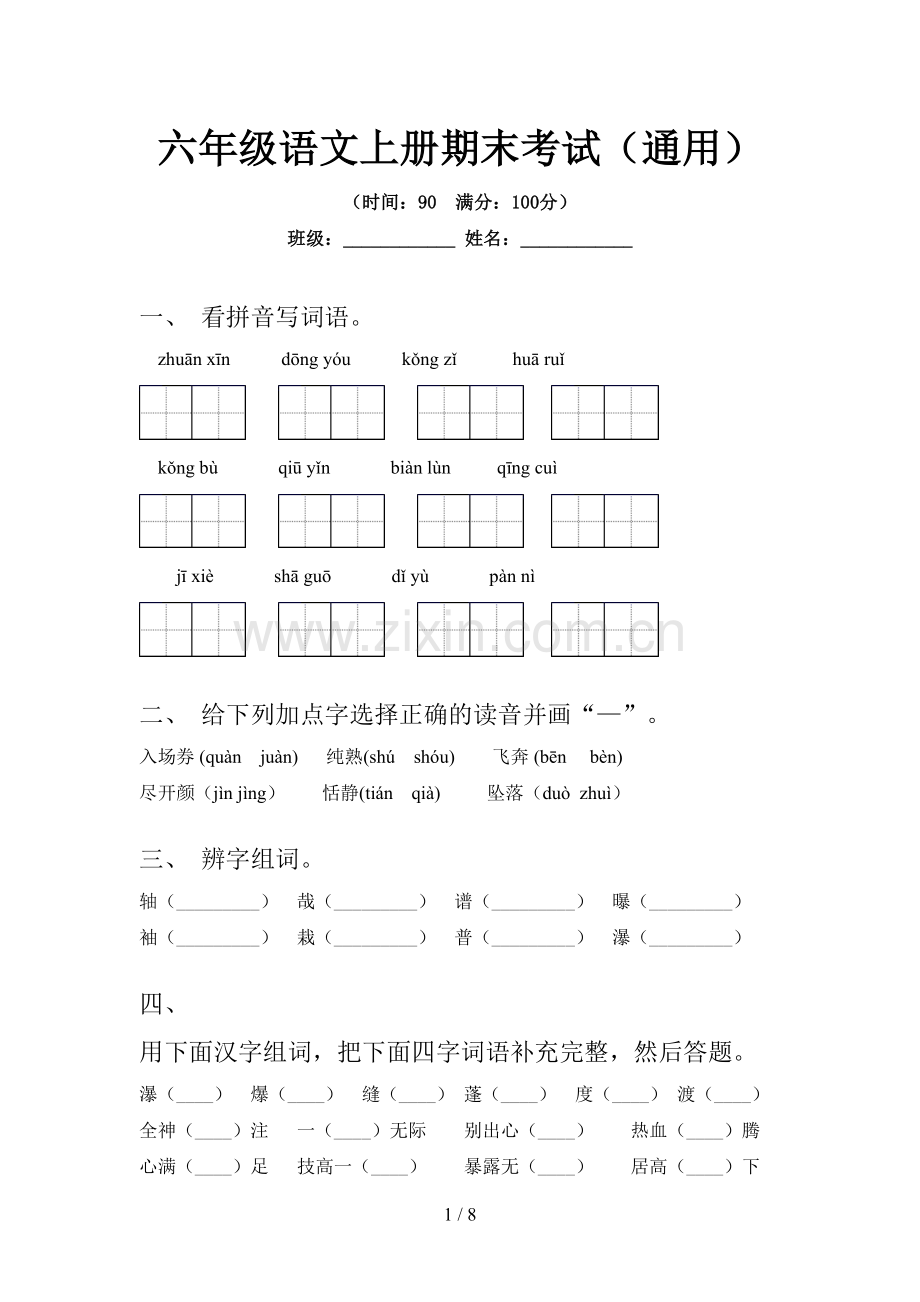 六年级语文上册期末考试(通用).doc_第1页