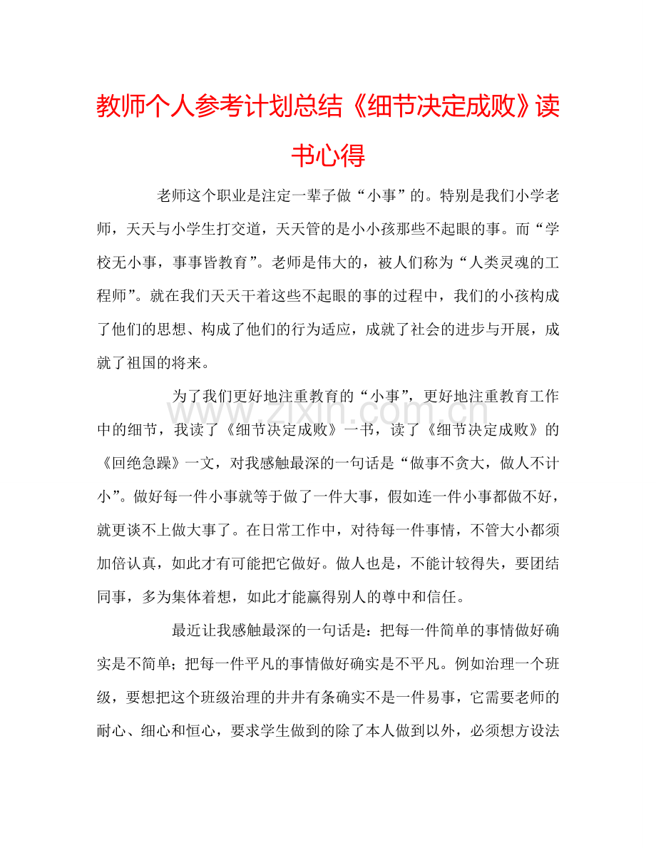 教师个人参考计划总结《细节决定成败》读书心得.doc_第1页