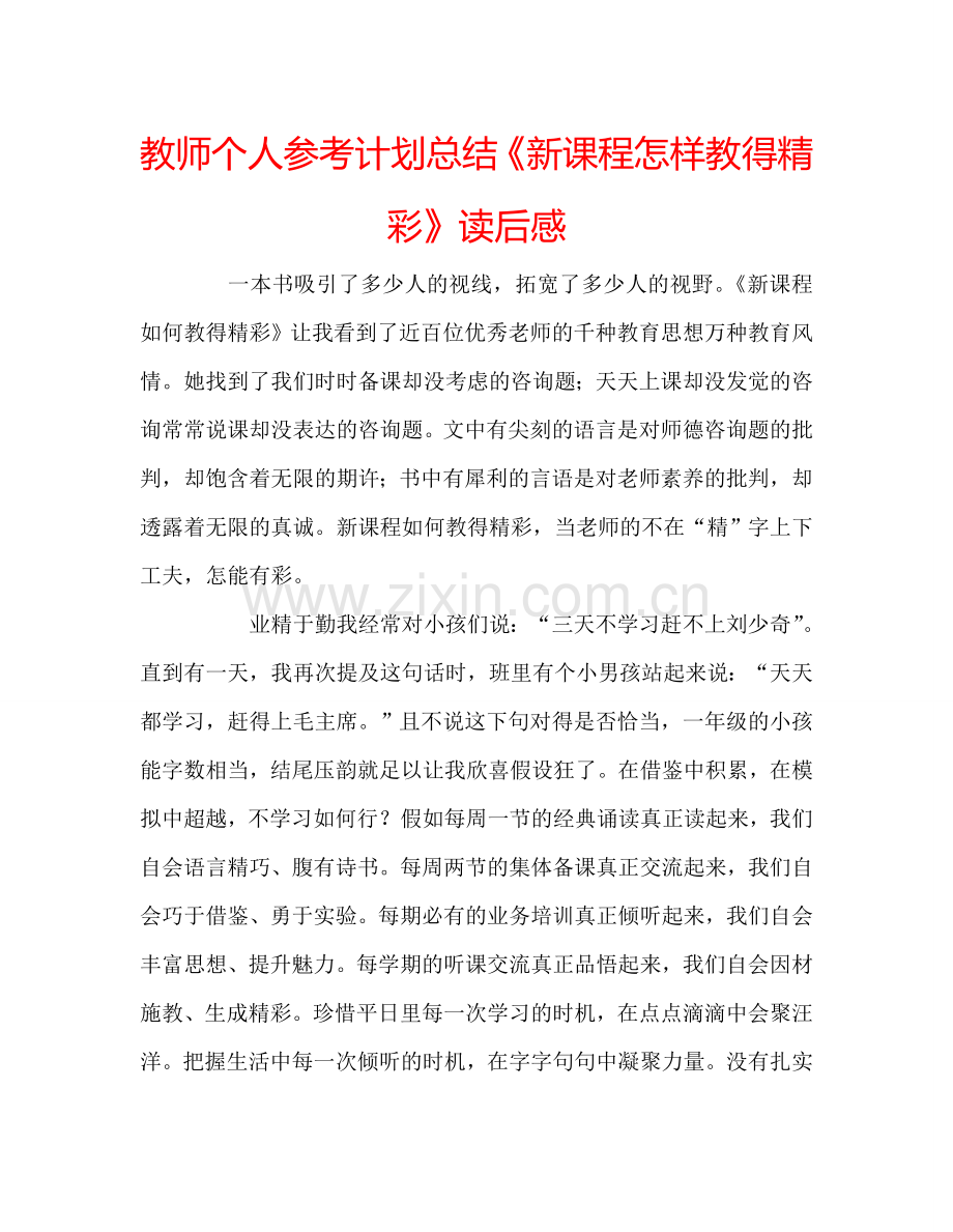 教师个人参考计划总结《新课程怎样教得精彩》读后感.doc_第1页