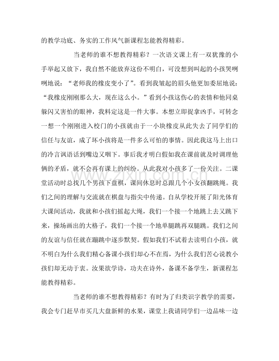 教师个人参考计划总结《新课程怎样教得精彩》读后感.doc_第2页