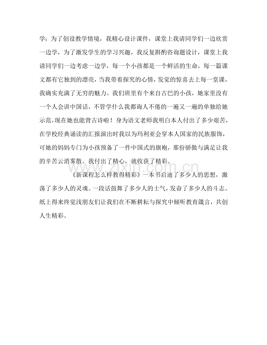 教师个人参考计划总结《新课程怎样教得精彩》读后感.doc_第3页