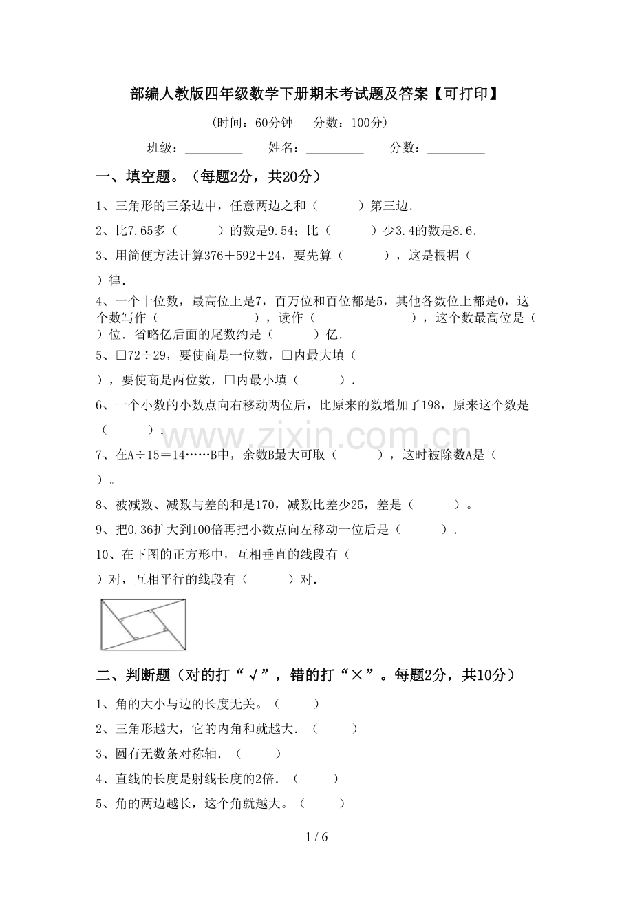 部编人教版四年级数学下册期末考试题及答案【可打印】.doc_第1页