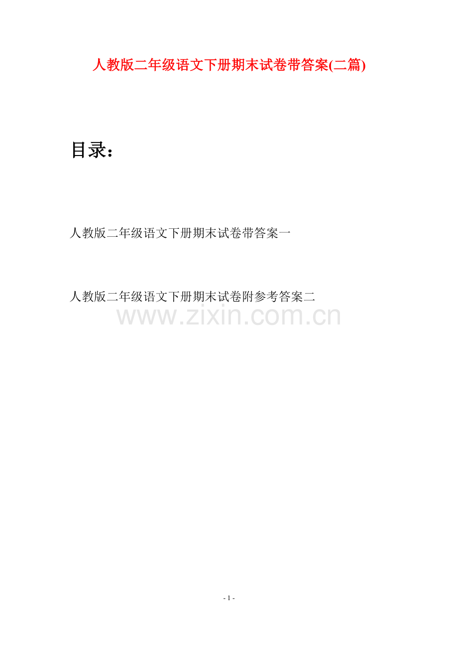 人教版二年级语文下册期末试卷带答案(二篇).docx_第1页