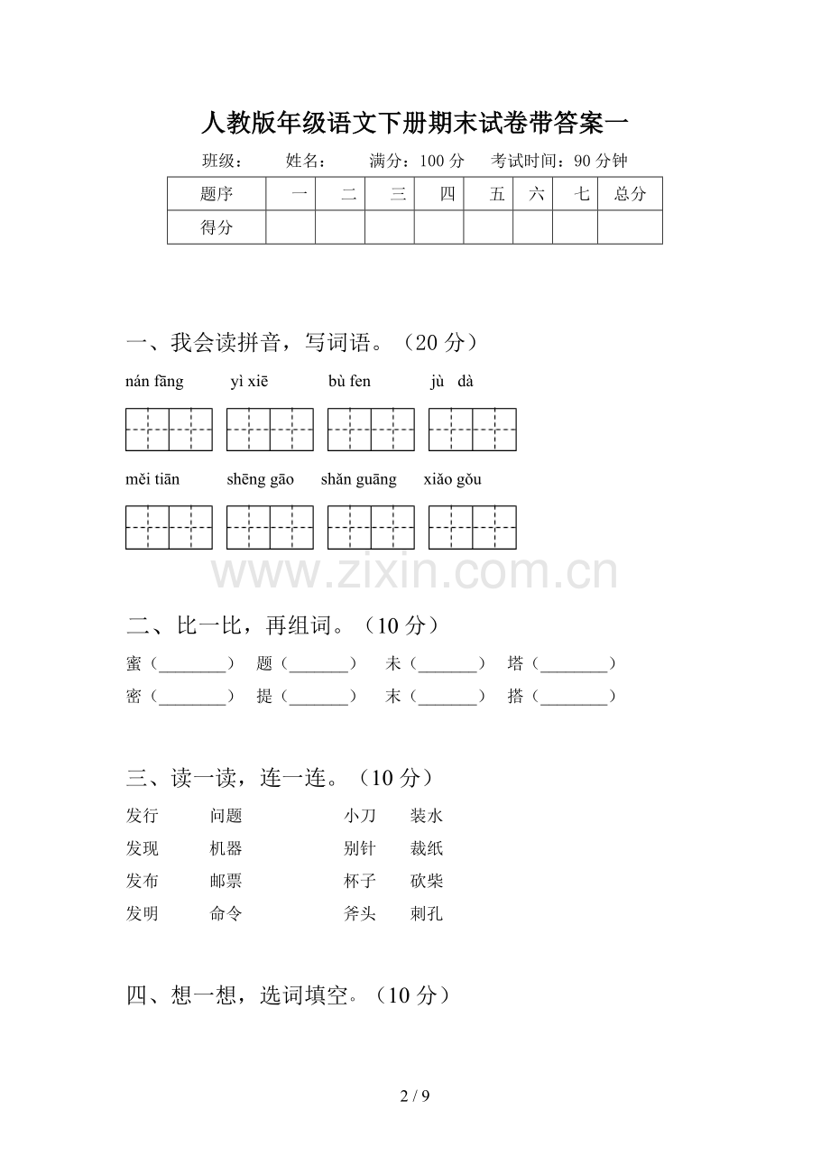 人教版二年级语文下册期末试卷带答案(二篇).docx_第2页