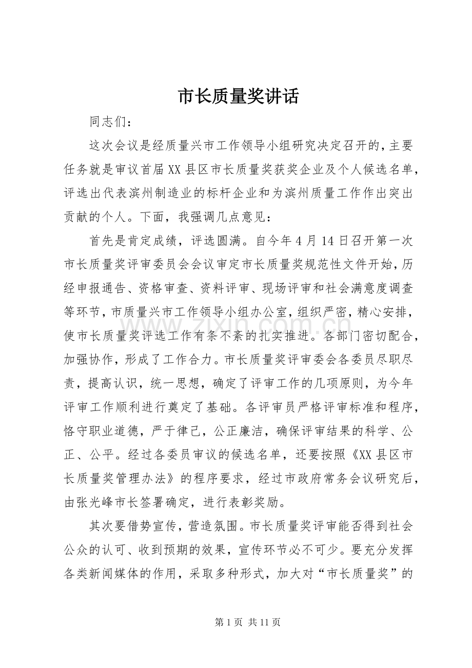 市长质量奖讲话.docx_第1页