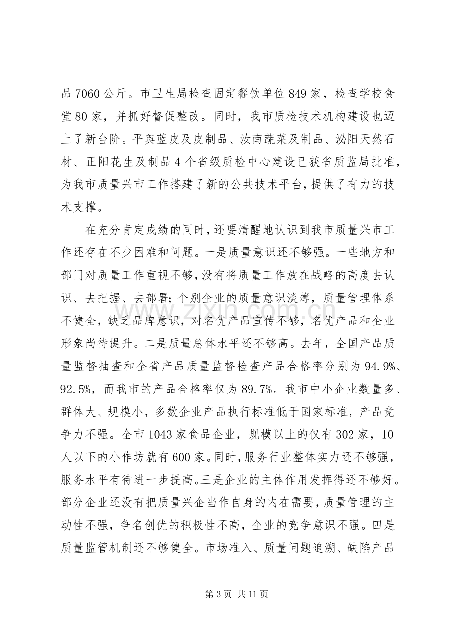 市长质量奖讲话.docx_第3页