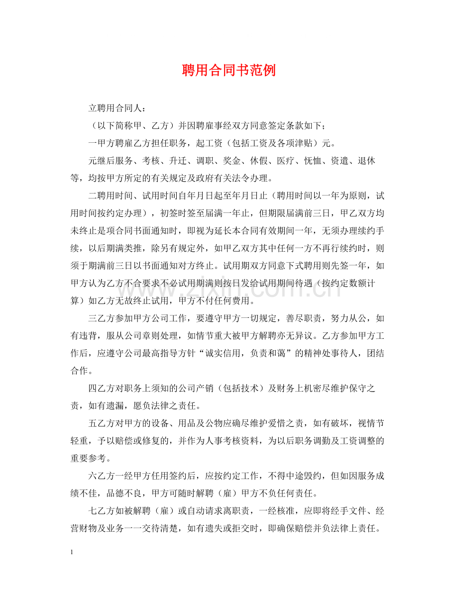 聘用合同书范例.docx_第1页