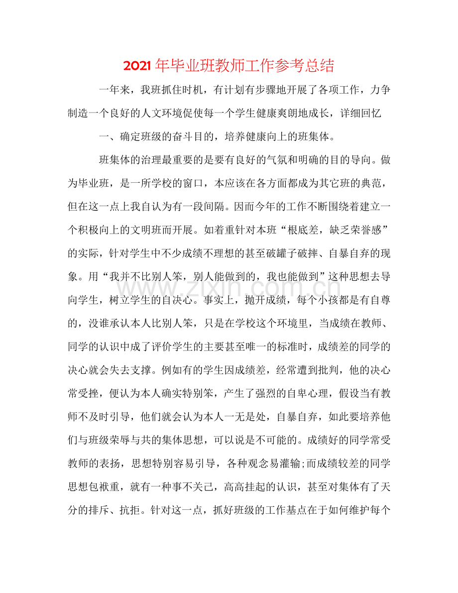 2024年毕业班教师工作参考总结.doc_第1页