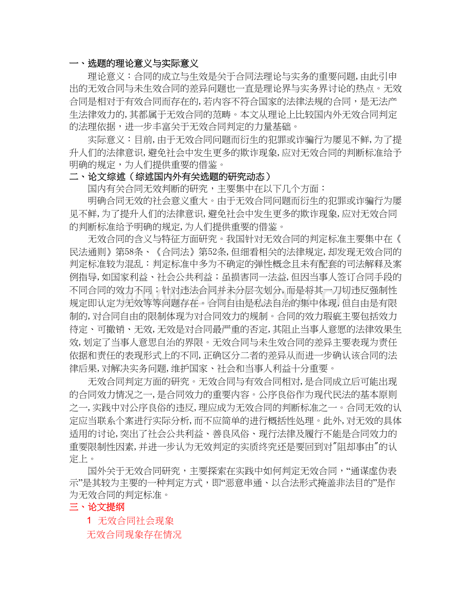 浅析无效合同的判断区别开题报告.doc_第1页