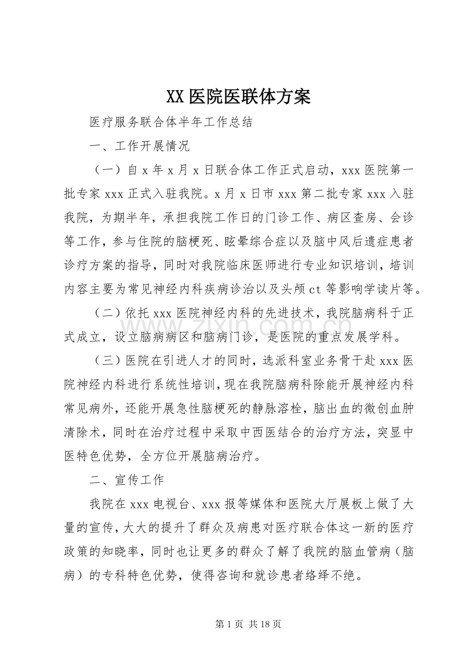 XX医院医联体实施方案 .docx_第1页