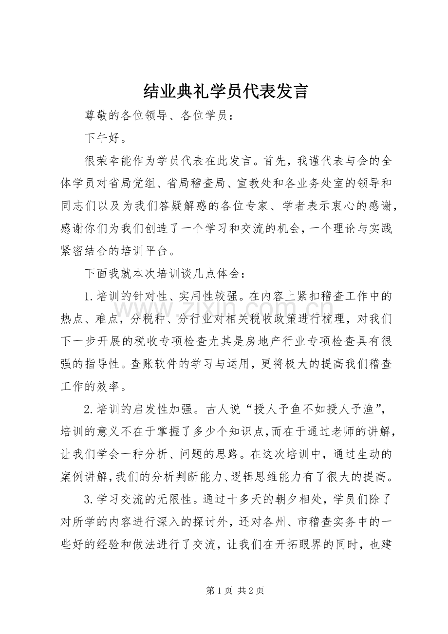 结业典礼学员代表发言稿 (2).docx_第1页