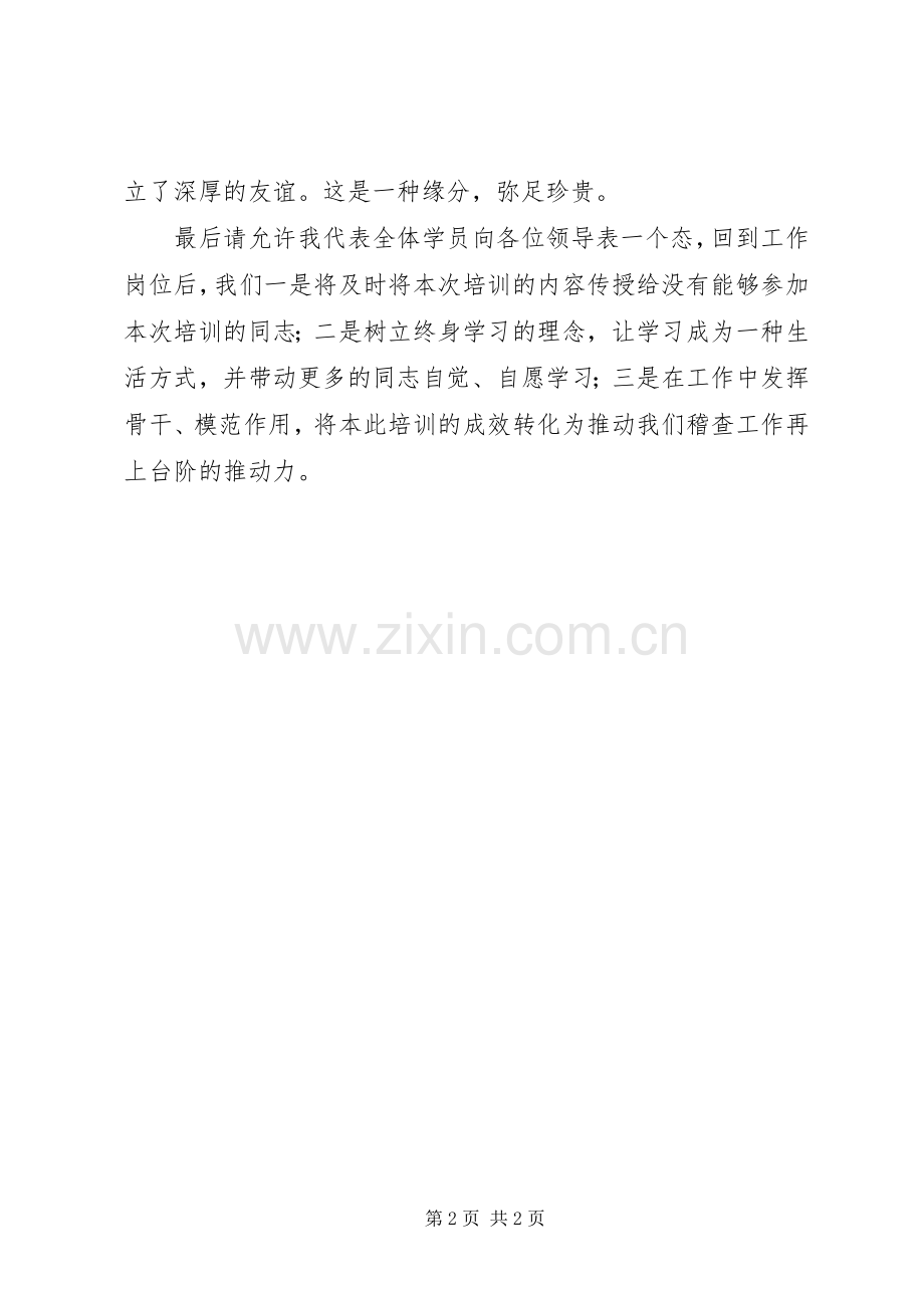 结业典礼学员代表发言稿 (2).docx_第2页