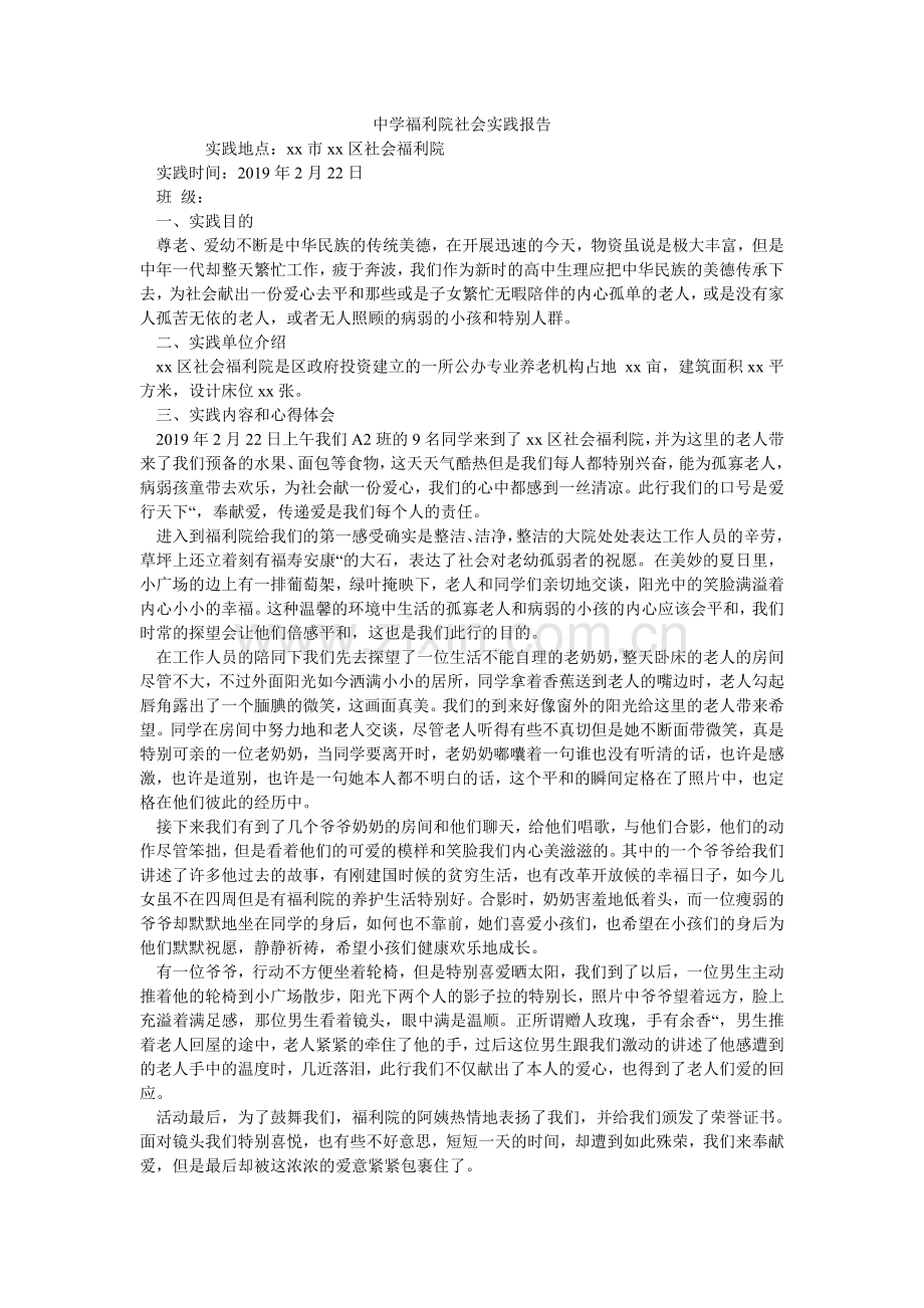 中学福ۥ利院社会实践报告.doc_第1页