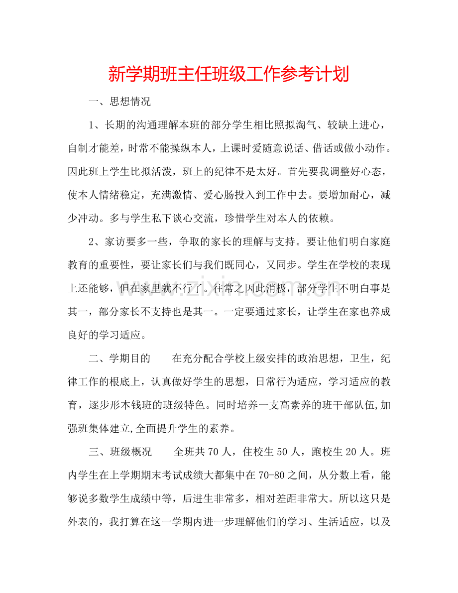 新学期班主任班级工作参考计划.doc_第1页