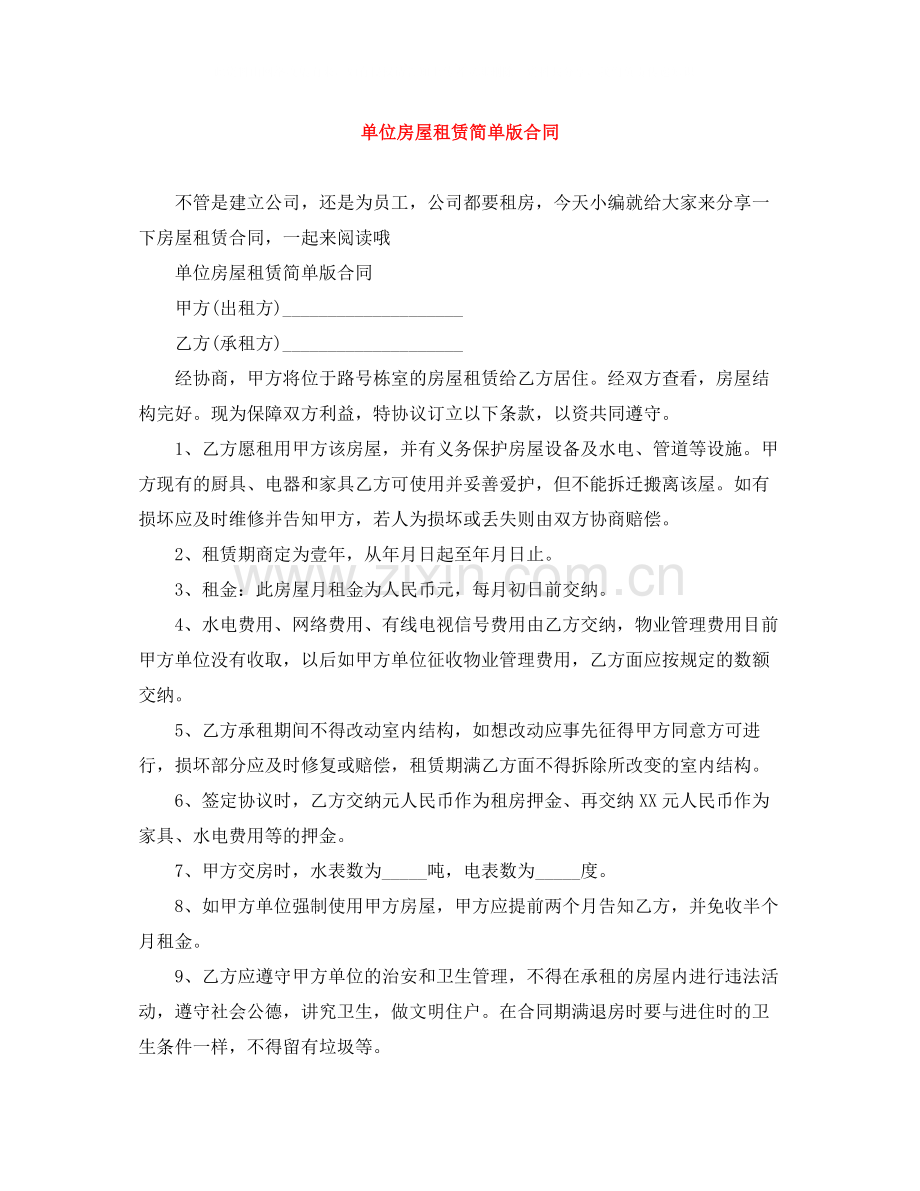 单位房屋租赁简单版合同.docx_第1页