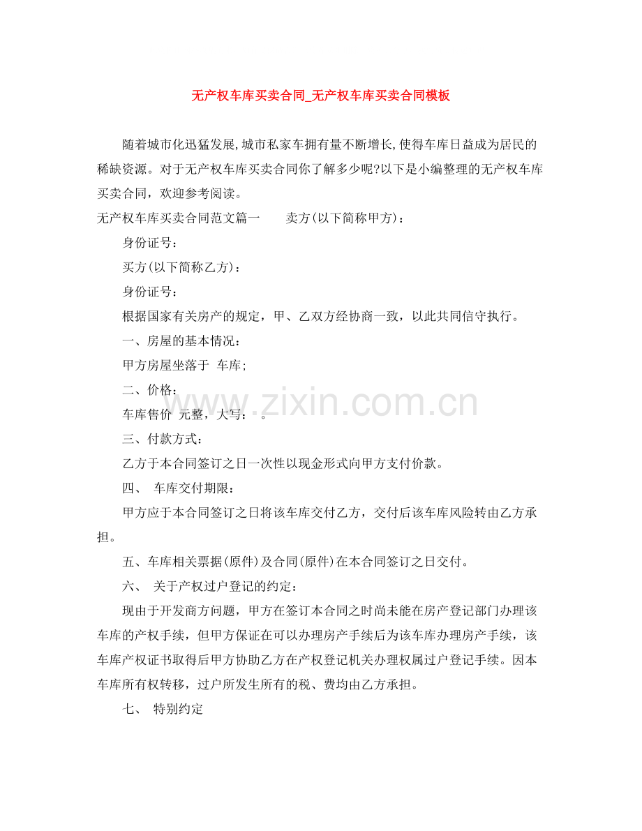 无产权车库买卖合同_无产权车库买卖合同模板.docx_第1页