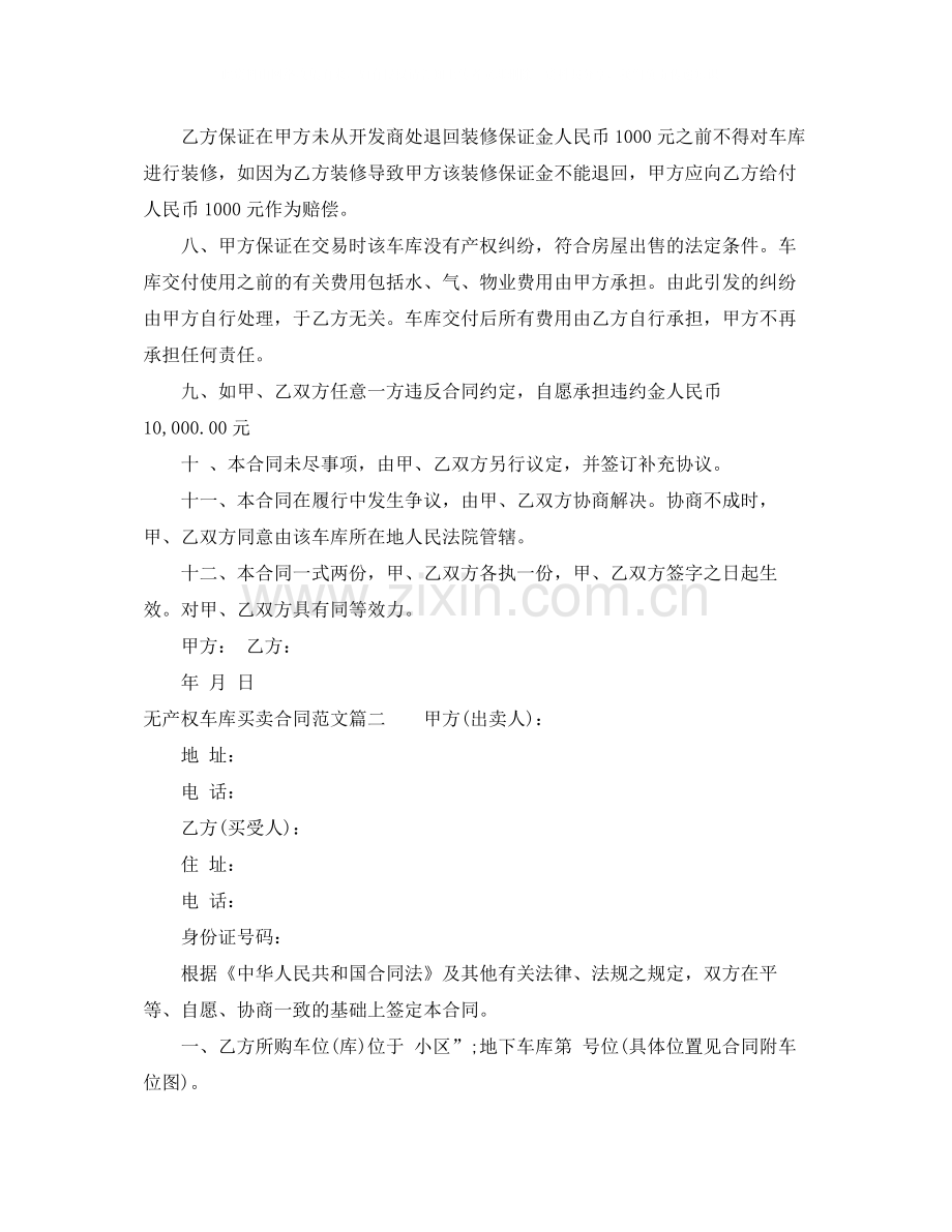 无产权车库买卖合同_无产权车库买卖合同模板.docx_第2页