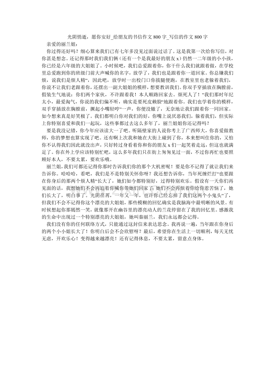 时光悄ۥ逝愿你安好_给朋友的书信作文800字_写信的作文800字.doc_第1页