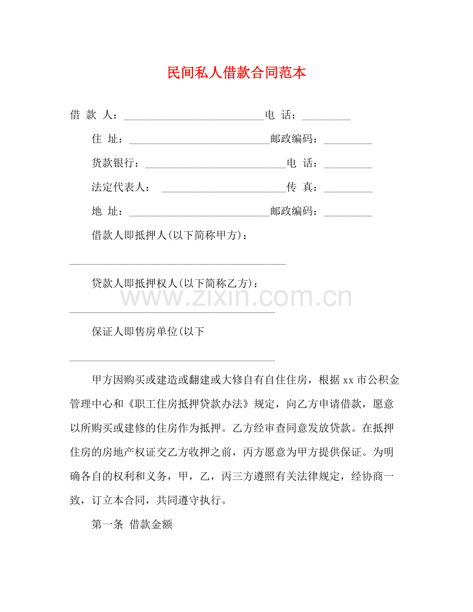 民间私人借款合同范本3).docx_第1页