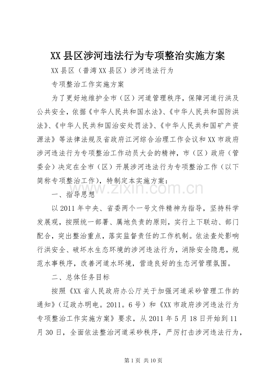 XX县区涉河违法行为专项整治方案 .docx_第1页