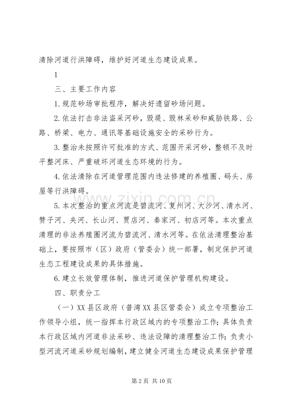 XX县区涉河违法行为专项整治方案 .docx_第2页