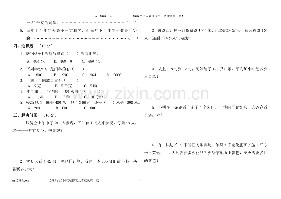 西师版小学三年级下册数学半期试题.doc_第2页