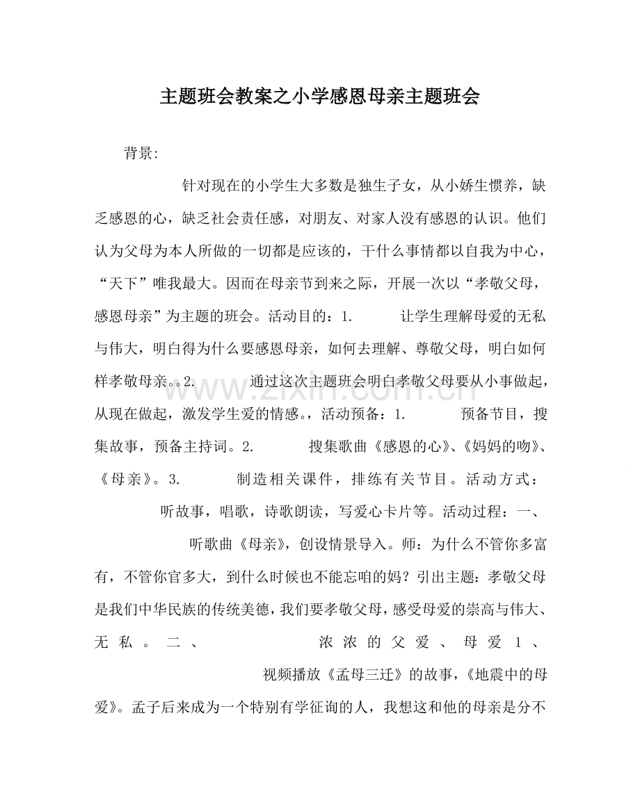 主题班会教案小学感恩母亲主题班会.doc_第1页