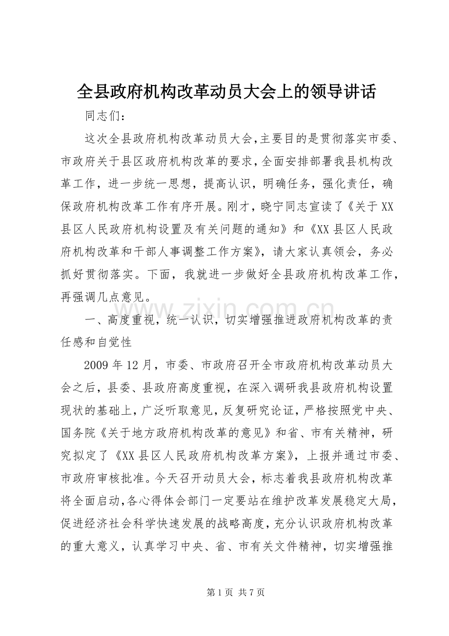 全县政府机构改革动员大会上的领导讲话.docx_第1页