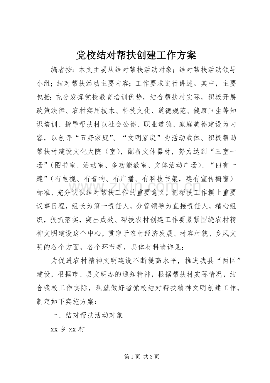 党校结对帮扶创建工作实施方案 .docx_第1页