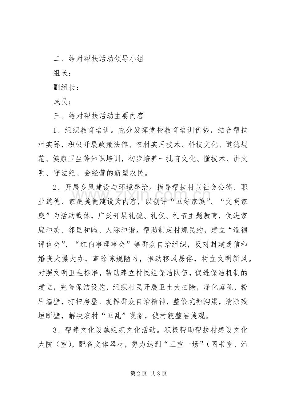 党校结对帮扶创建工作实施方案 .docx_第2页