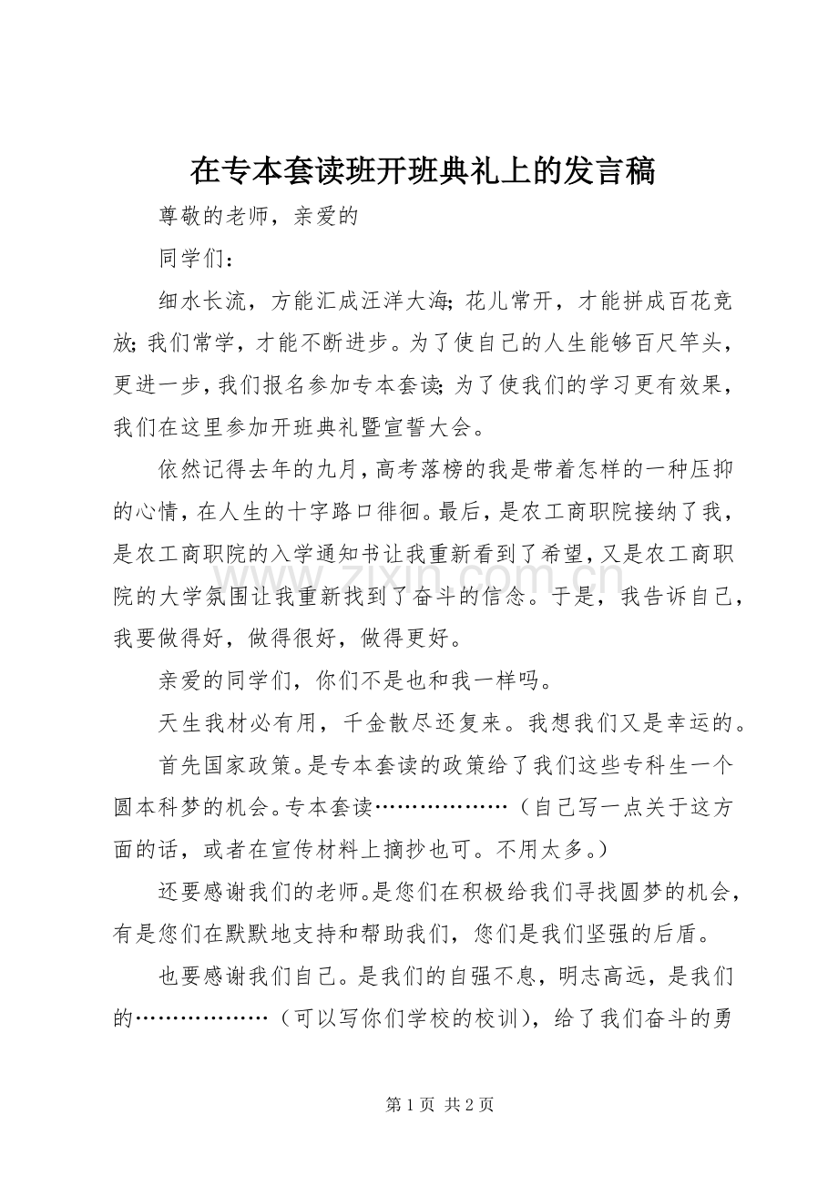 在专本套读班开班典礼上的发言.docx_第1页