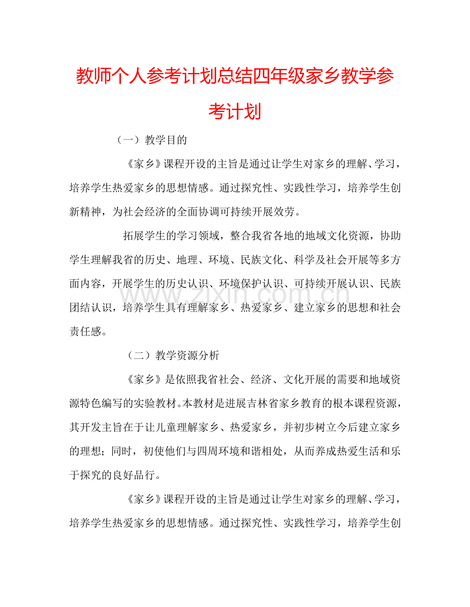 教师个人参考计划总结四年级家乡教学参考计划.doc_第1页