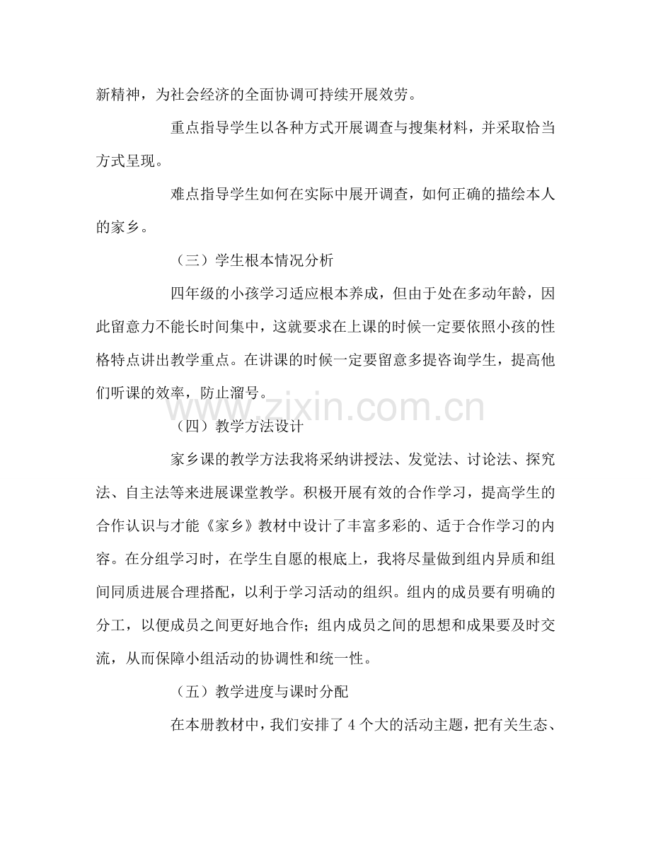 教师个人参考计划总结四年级家乡教学参考计划.doc_第2页