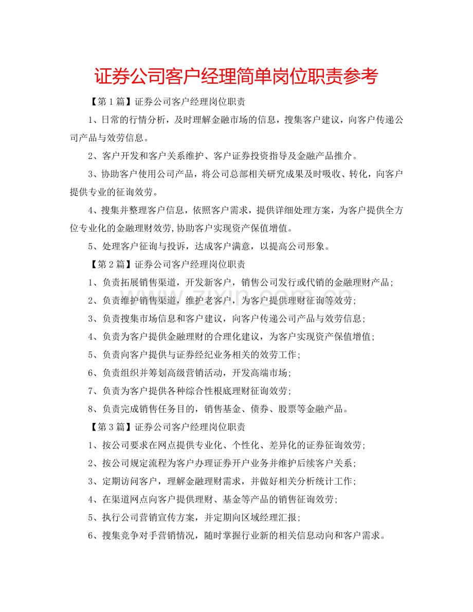 证券公司客户经理简单岗位职责参考.doc_第1页