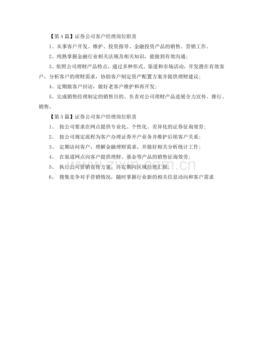 证券公司客户经理简单岗位职责参考.doc_第2页