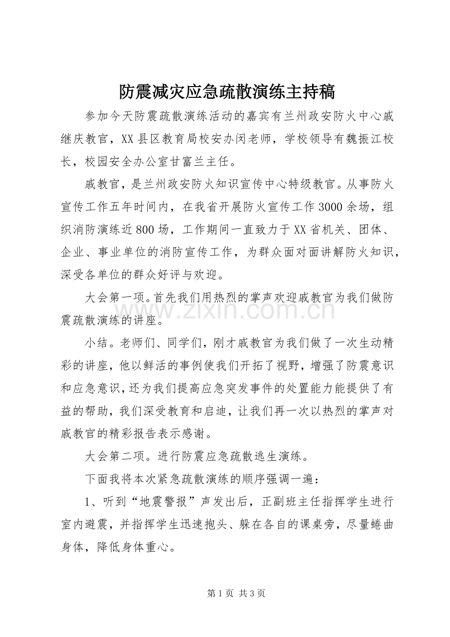 防震减灾应急疏散演练主持稿范文.docx_第1页