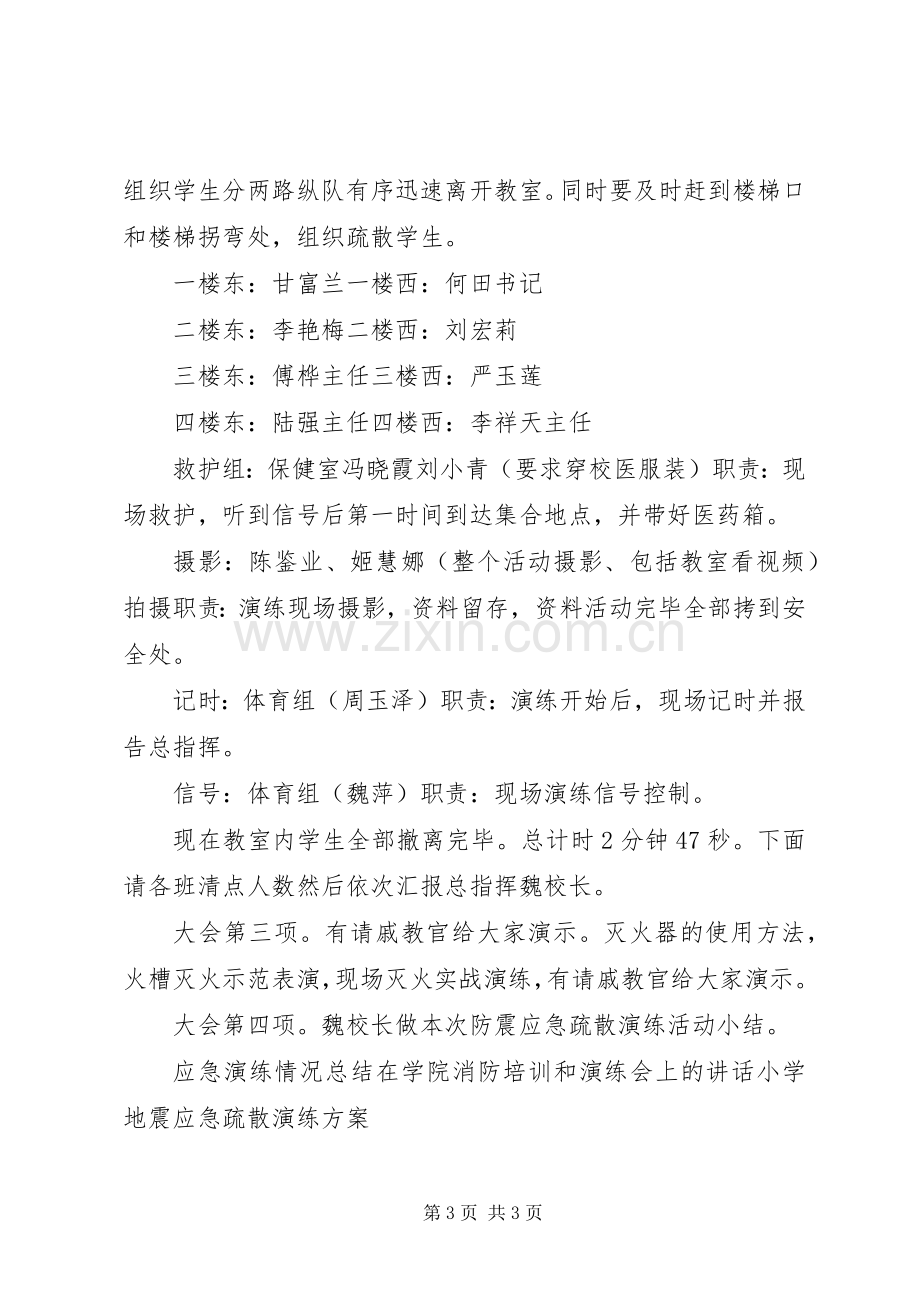 防震减灾应急疏散演练主持稿范文.docx_第3页