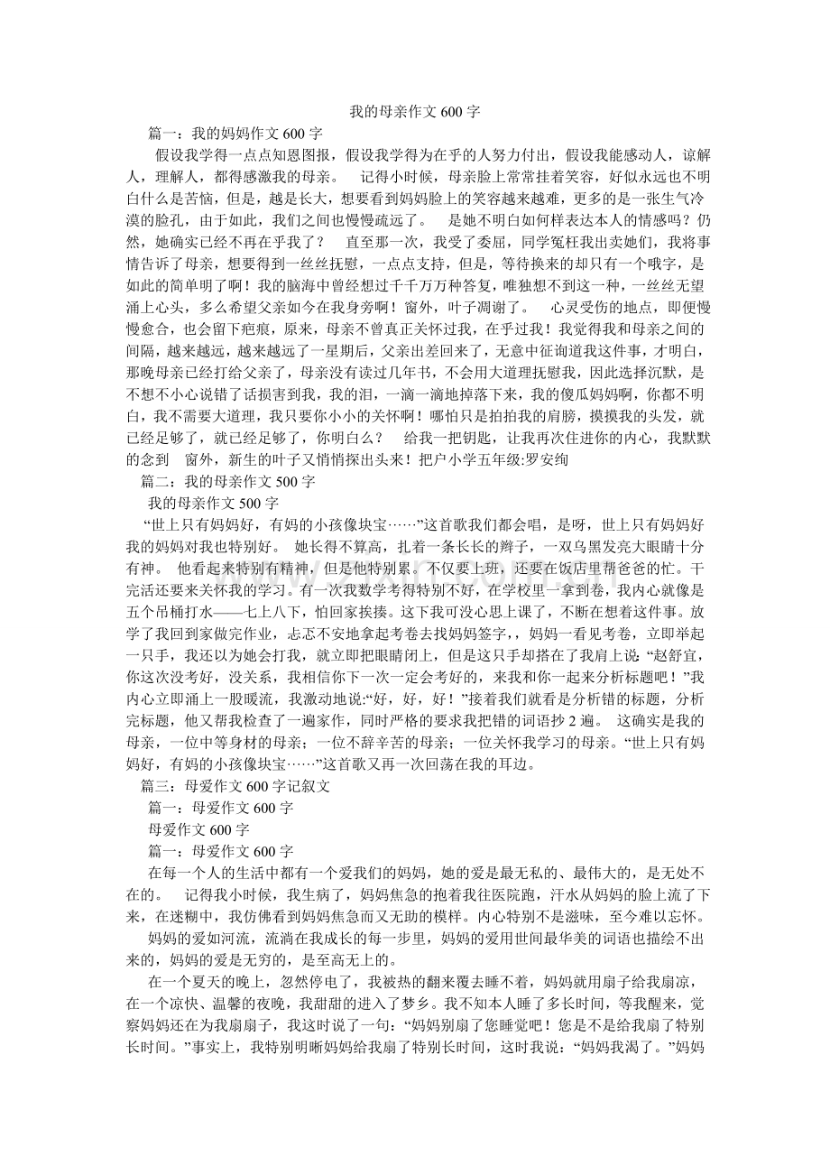 我的母亲作文600字.doc_第1页