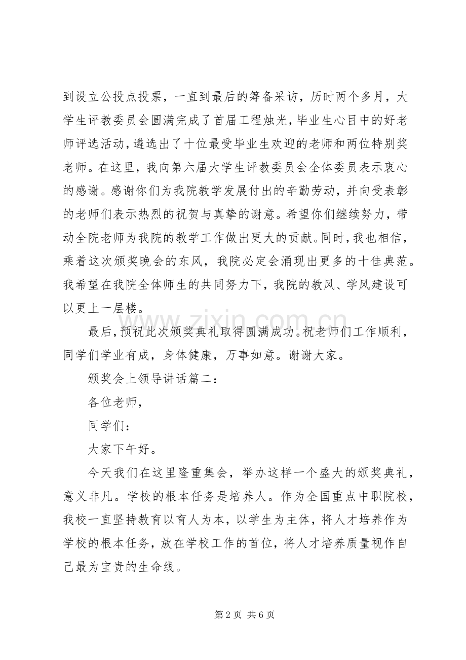 颁奖会上领导讲话3篇.docx_第2页