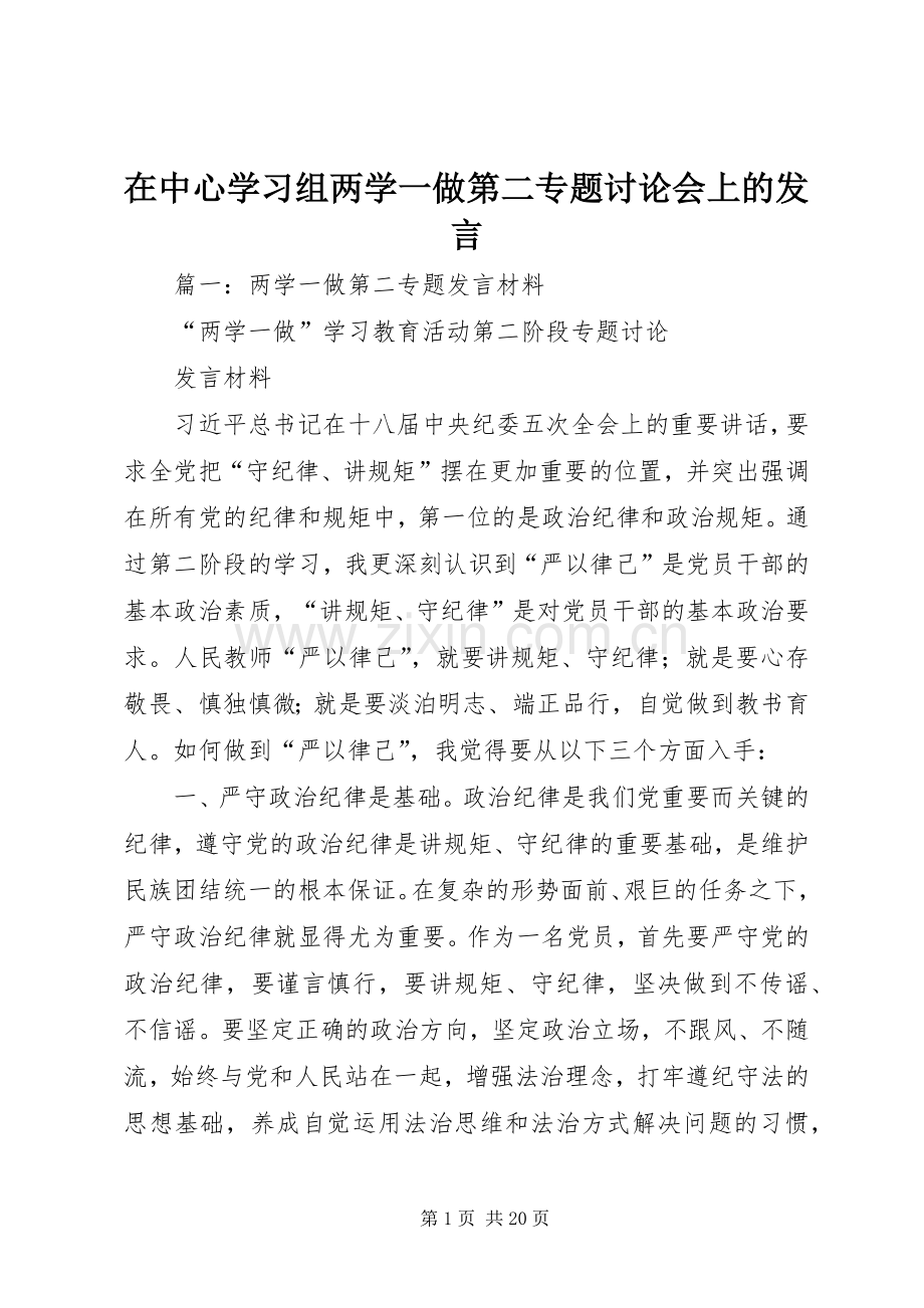 在中心学习组两学一做第二专题讨论会上的发言稿.docx_第1页