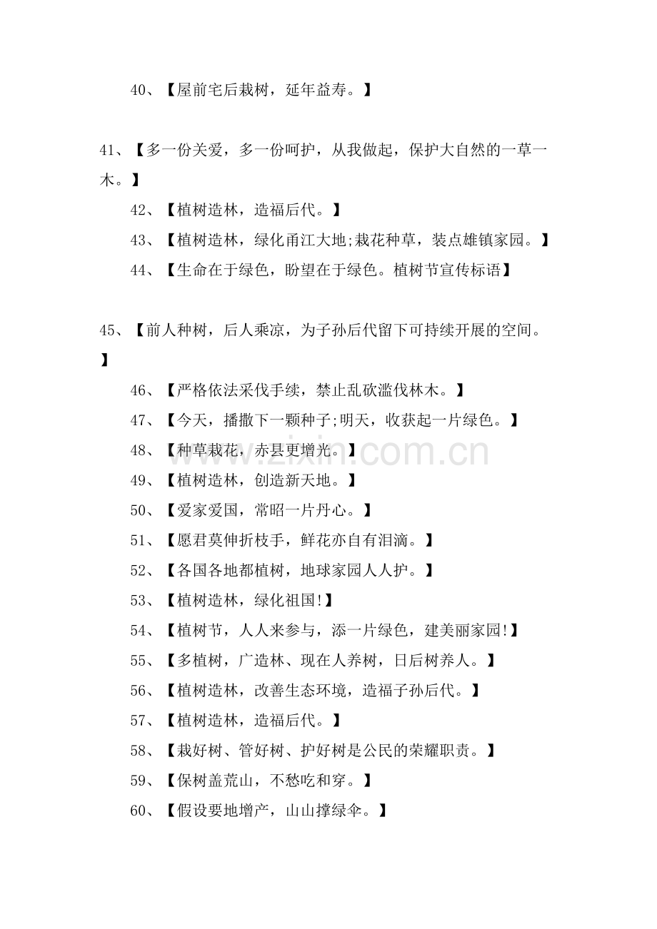 植树节的宣传标语、植树节口号标语、植树节宣传口号.doc_第3页