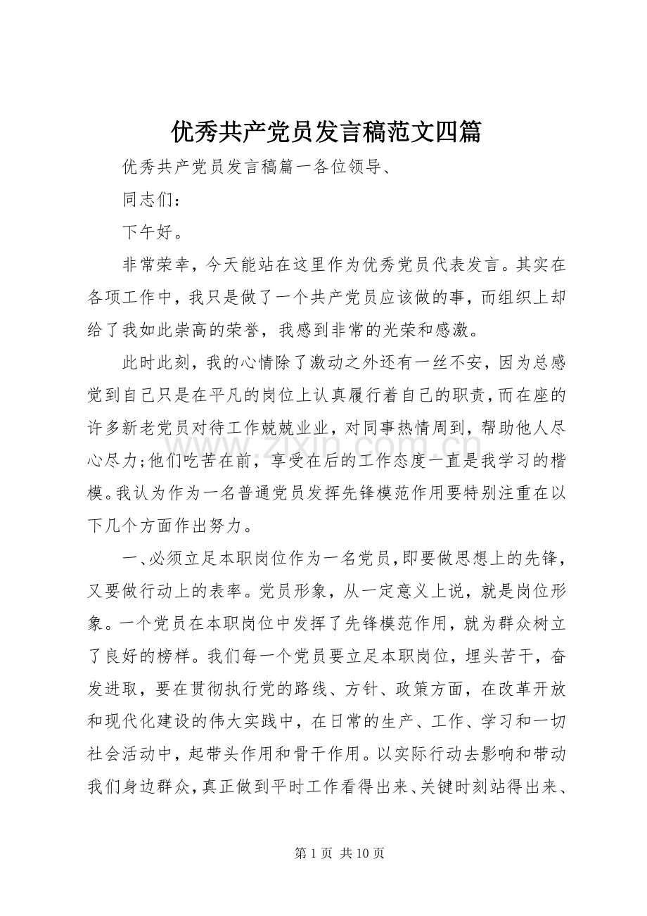 优秀共产党员发言范文四篇.docx_第1页