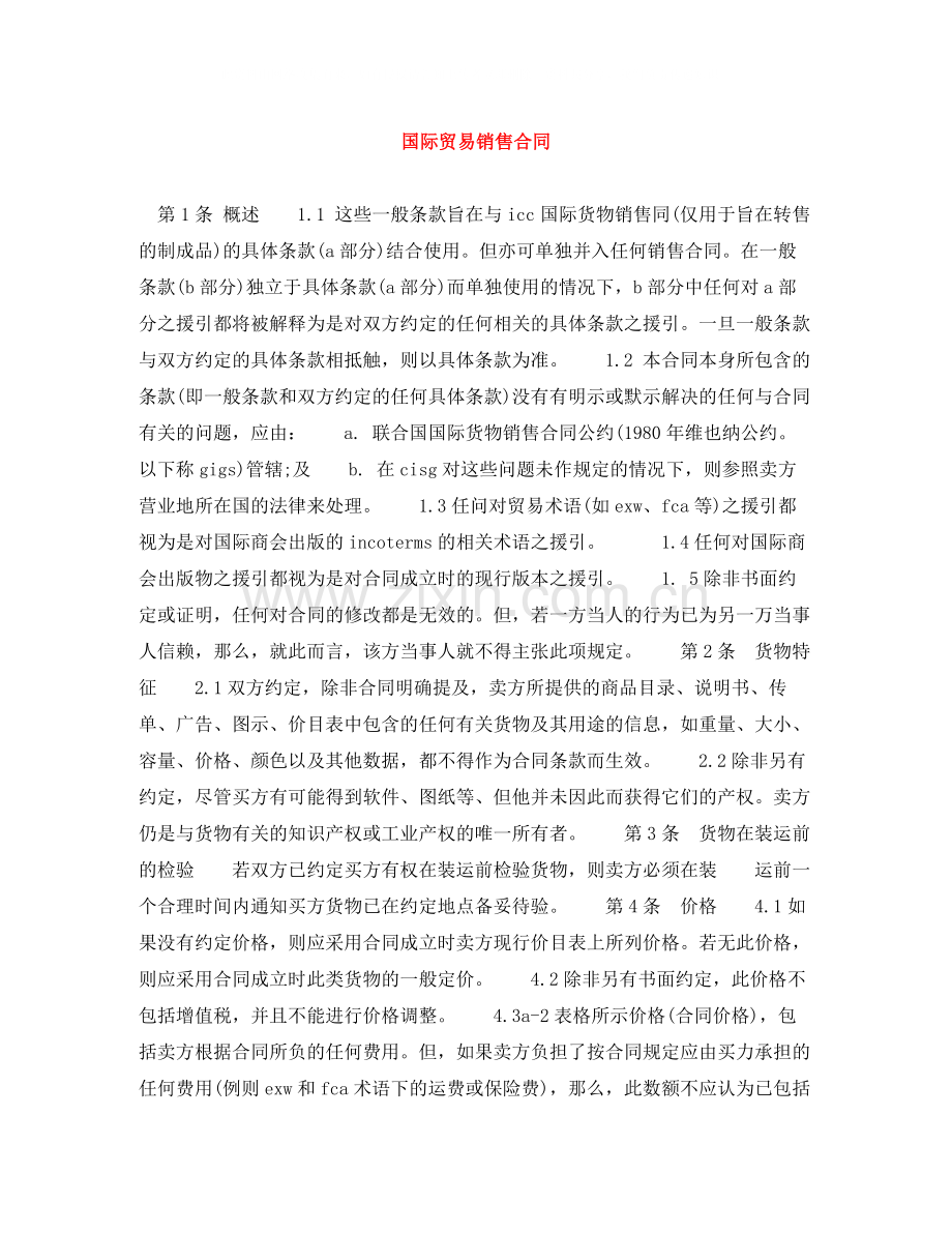 国际贸易销售合同2.docx_第1页