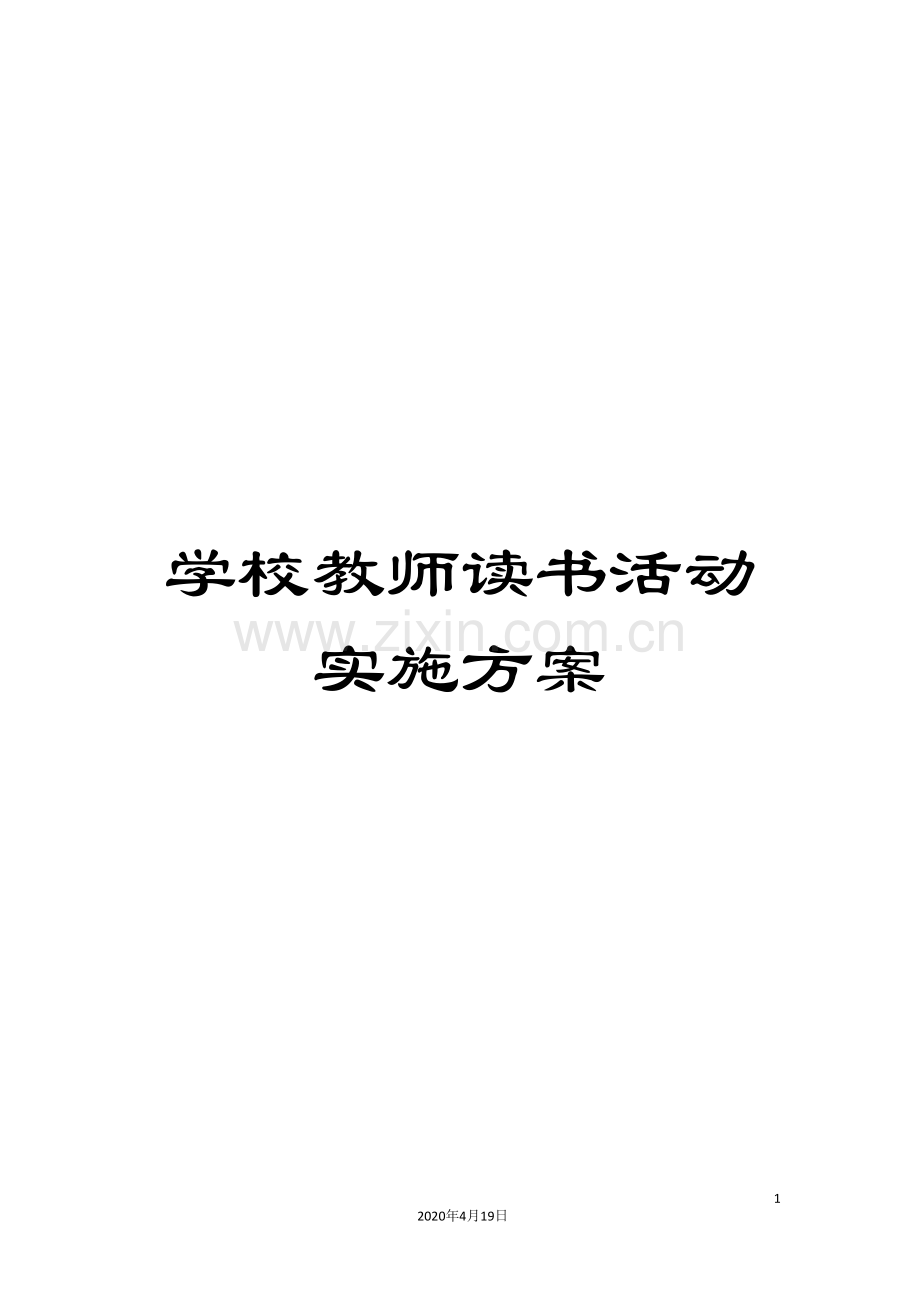 学校教师读书活动实施方案.doc_第1页