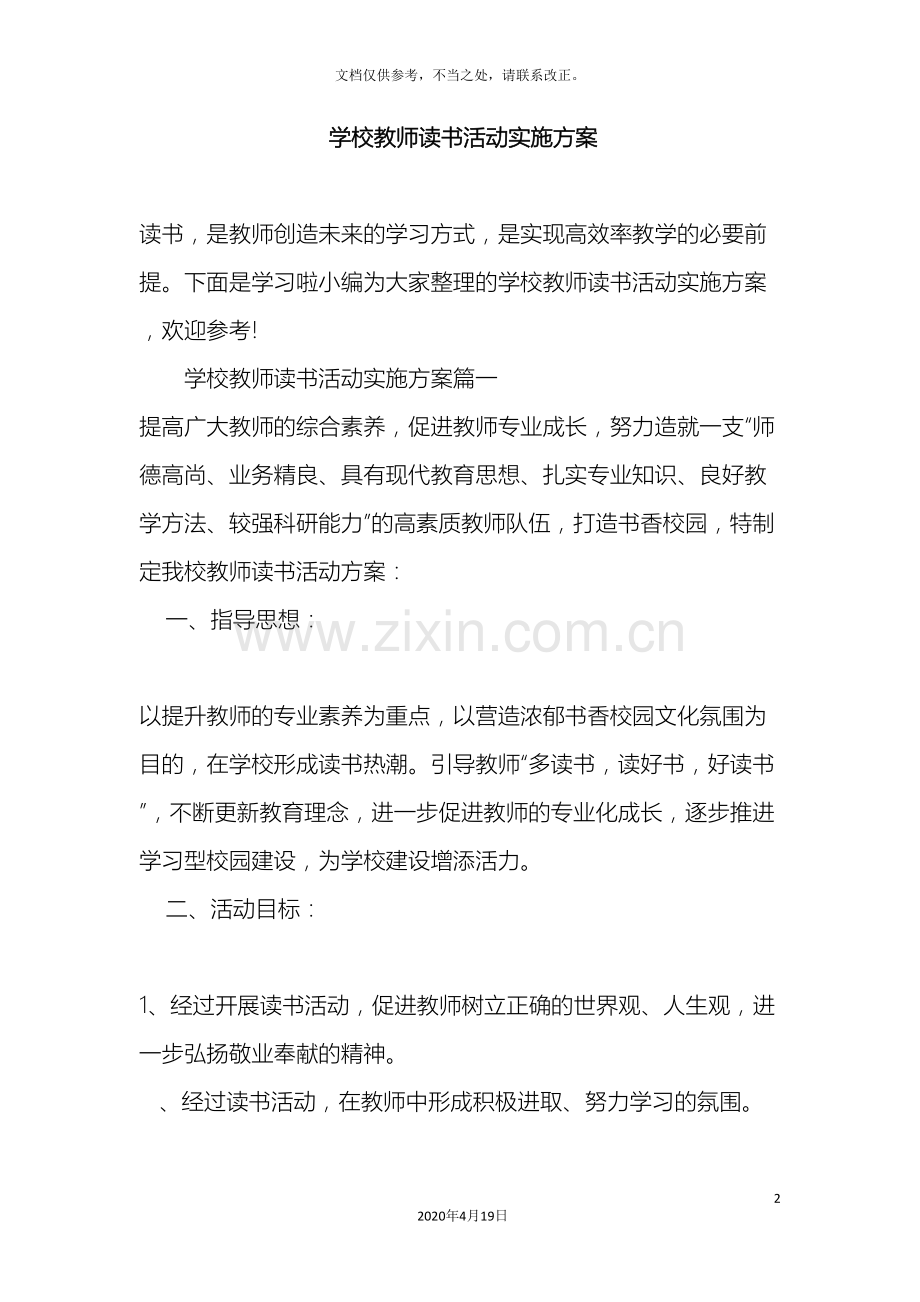 学校教师读书活动实施方案.doc_第2页