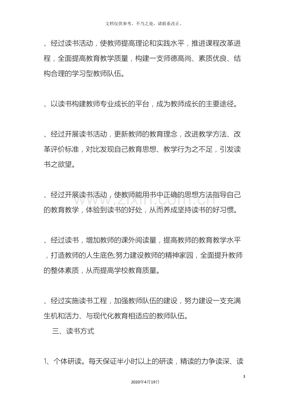 学校教师读书活动实施方案.doc_第3页